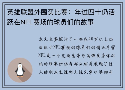 英雄联盟外围买比赛：年过四十仍活跃在NFL赛场的球员们的故事