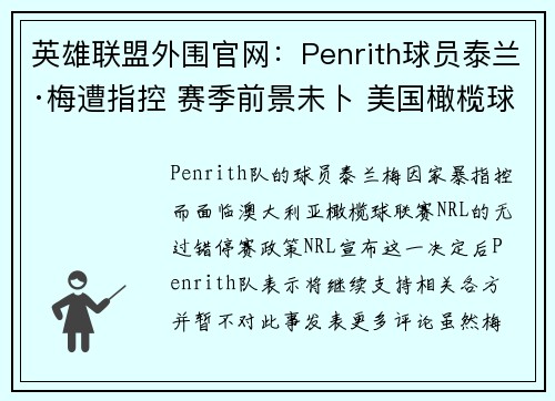 英雄联盟外围官网：Penrith球员泰兰·梅遭指控 赛季前景未卜 美国橄榄球联盟介入处理