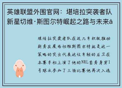 英雄联盟外围官网：堪培拉突袭者队新星切维·斯图尔特崛起之路与未来展望