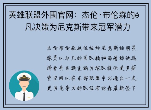 英雄联盟外围官网：杰伦·布伦森的非凡决策为尼克斯带来冠军潜力