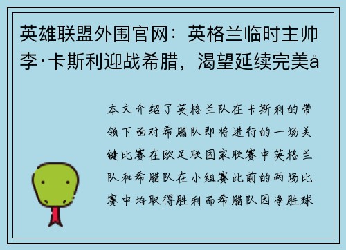 英雄联盟外围官网：英格兰临时主帅李·卡斯利迎战希腊，渴望延续完美开局