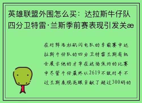 英雄联盟外围怎么买：达拉斯牛仔队四分卫特雷·兰斯季前赛表现引发关注与思考