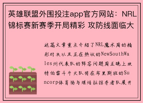 英雄联盟外围投注app官方网站：NRL锦标赛新赛季开局精彩 攻防线面临大考验